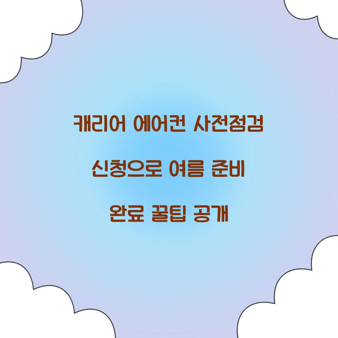 캐리어 에어컨 사전점검 신청