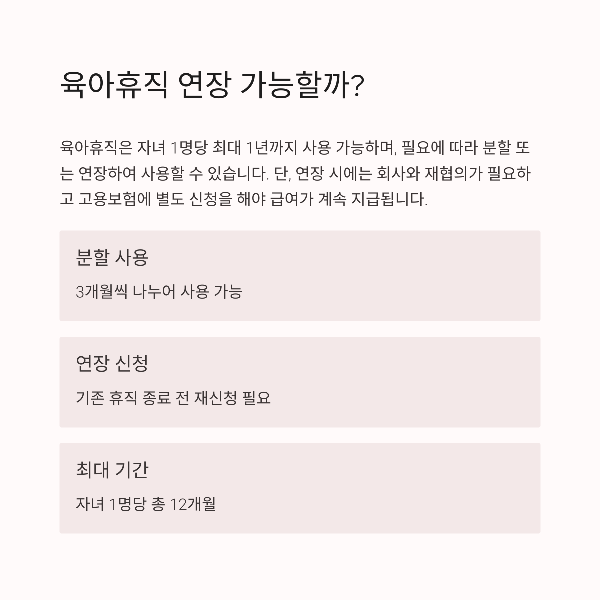 육아휴직 연장 가능한가요?