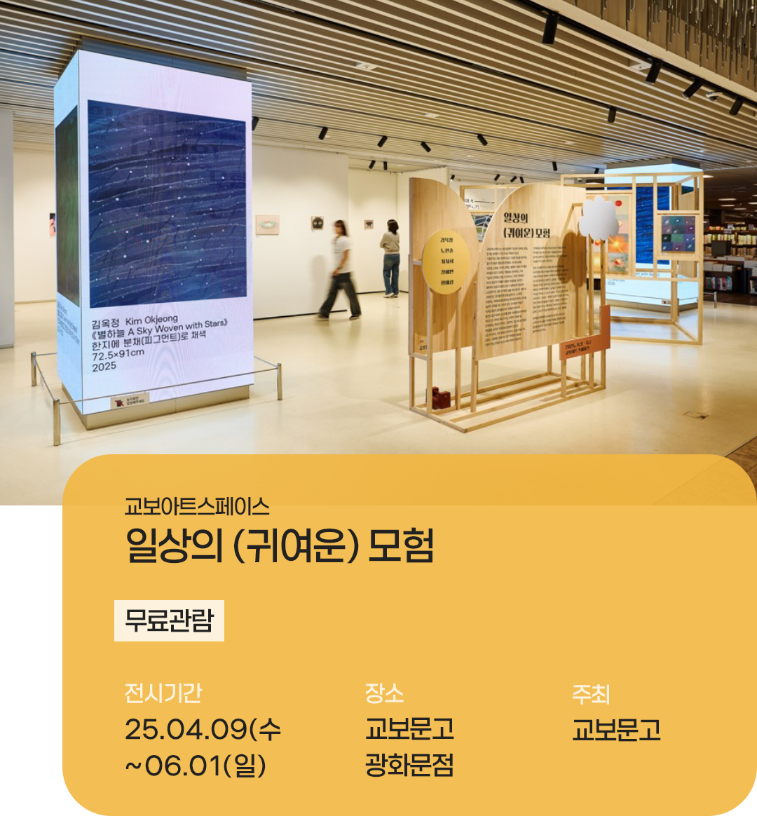 #교보아트스페이스 <일상의 (귀여운 모험)> 전시 기간, 장소, 주최