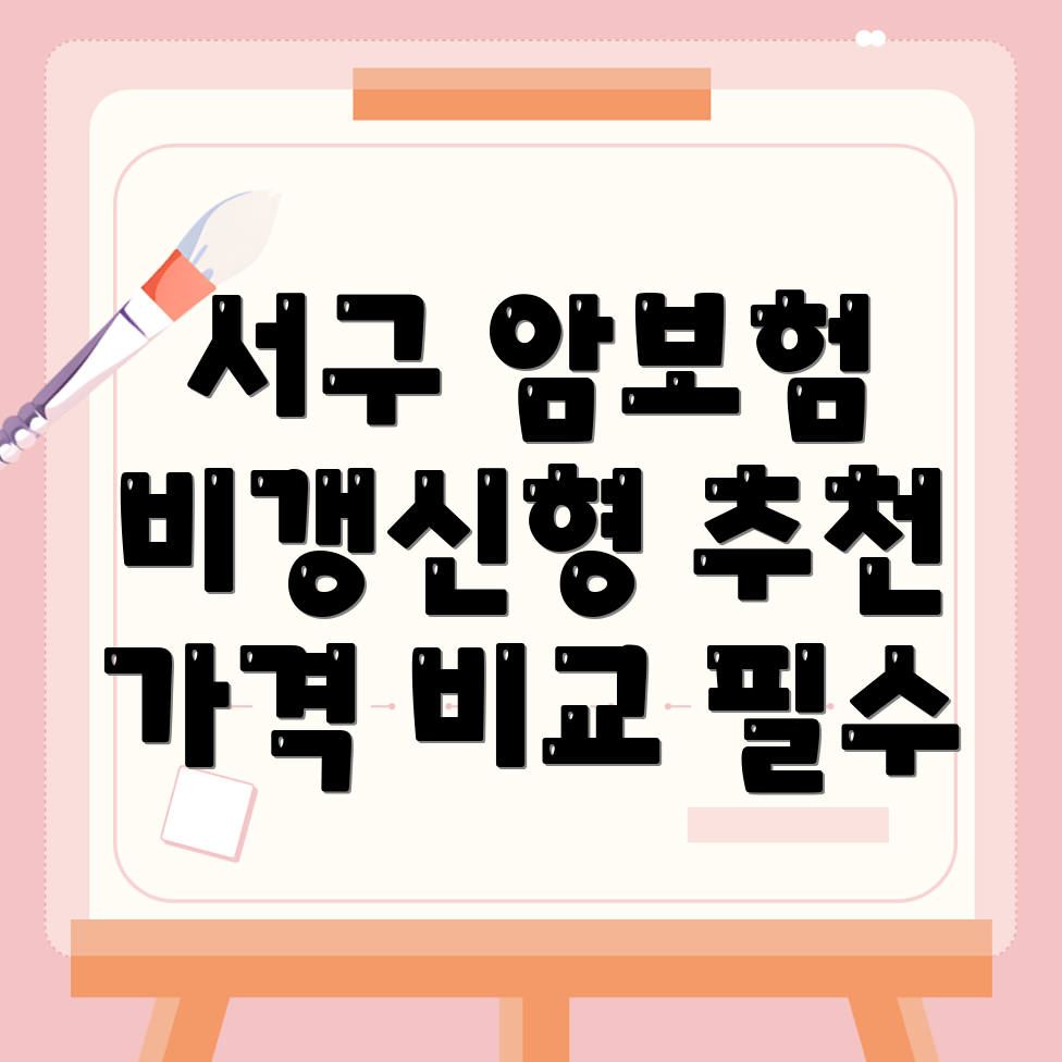 비갱신형 암보험