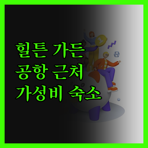 힐튼 가든 인 보고타 에어포트 솔직 