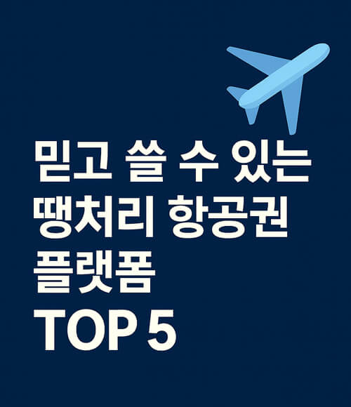 믿고 쓸 수 있는 땡처리 항공권 플랫폼 TOP 5