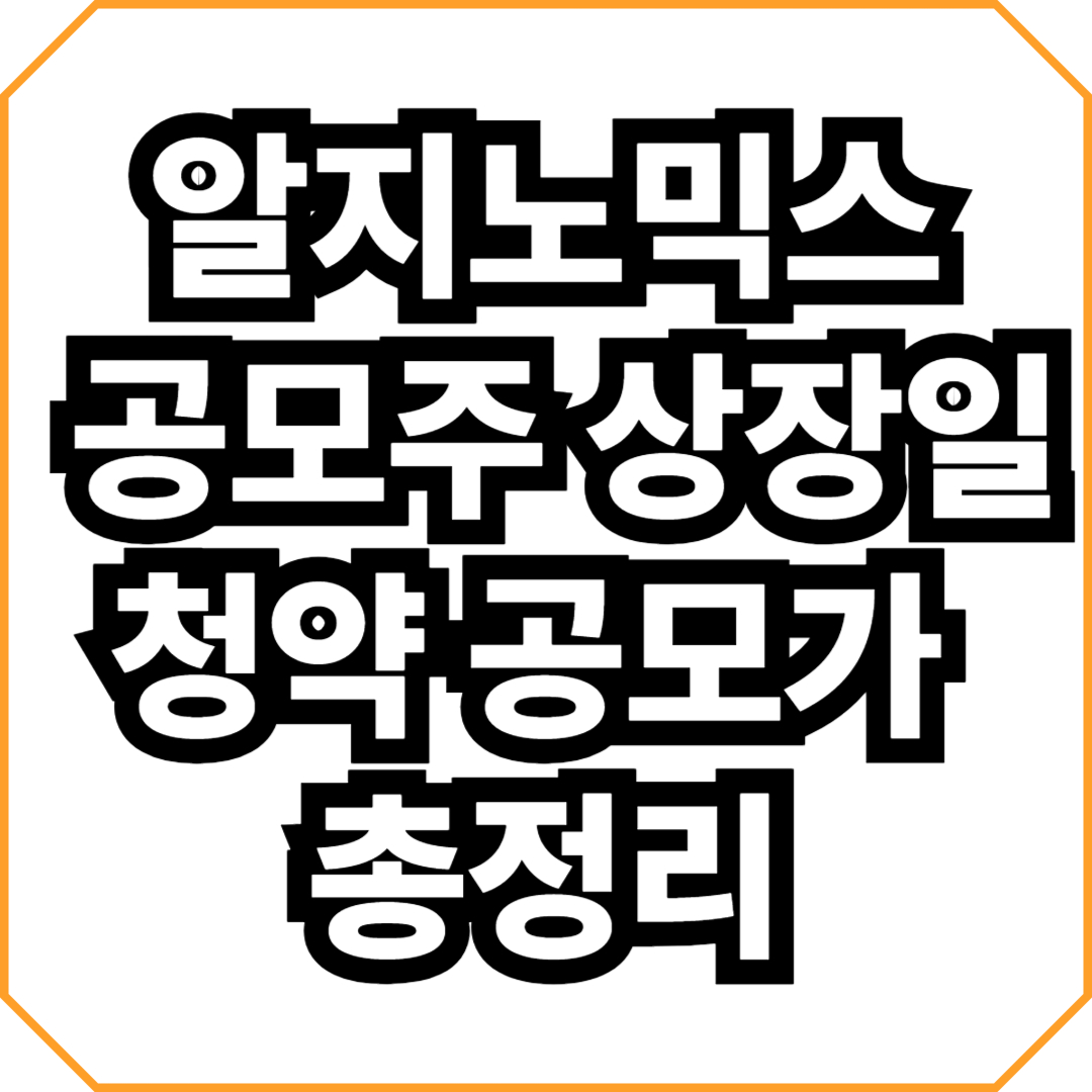 알지노믹스 공모주 상장일 청약 공모가 총정리