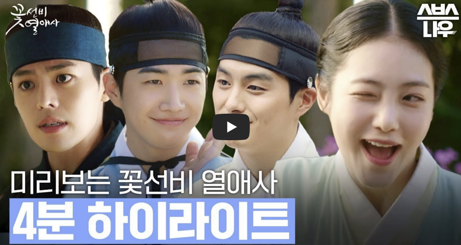 꽃선비 열애사 공식영상