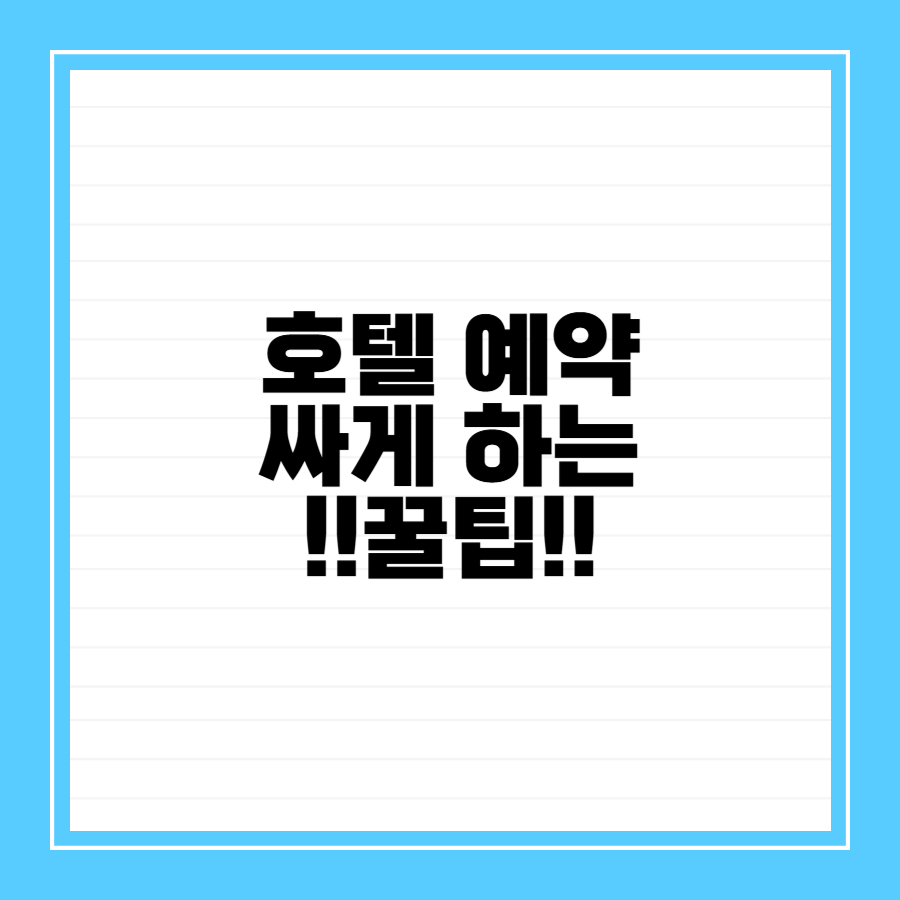 호텔예약