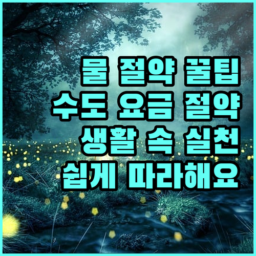 생활 속 물 절약 꿀팁 대방출: 수도