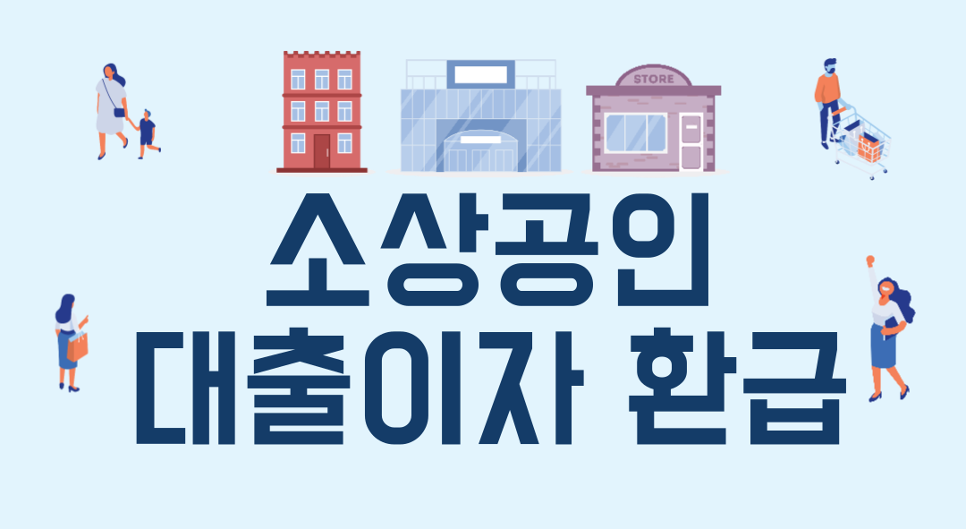 소상공인 대출이자 환급