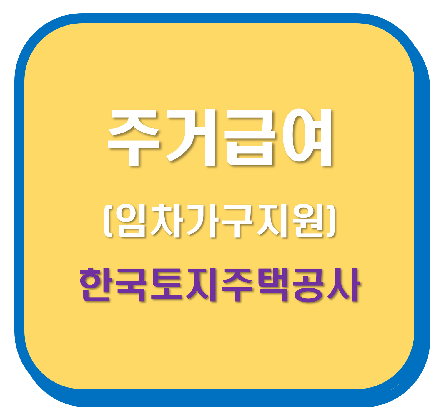 한국토지주택공사 주거급여
