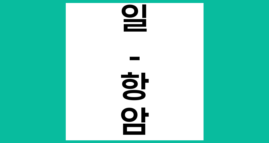 항암 치료 중 집안일, 현명하게 대처하는 방법