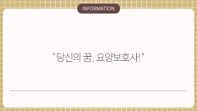 요양원 요양보호사 모집: 지원서 접수 꿀팁