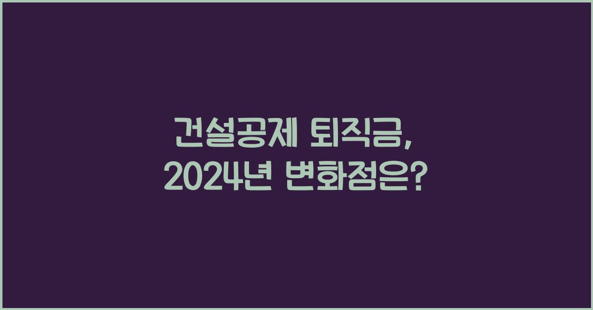 건설공제 퇴직금