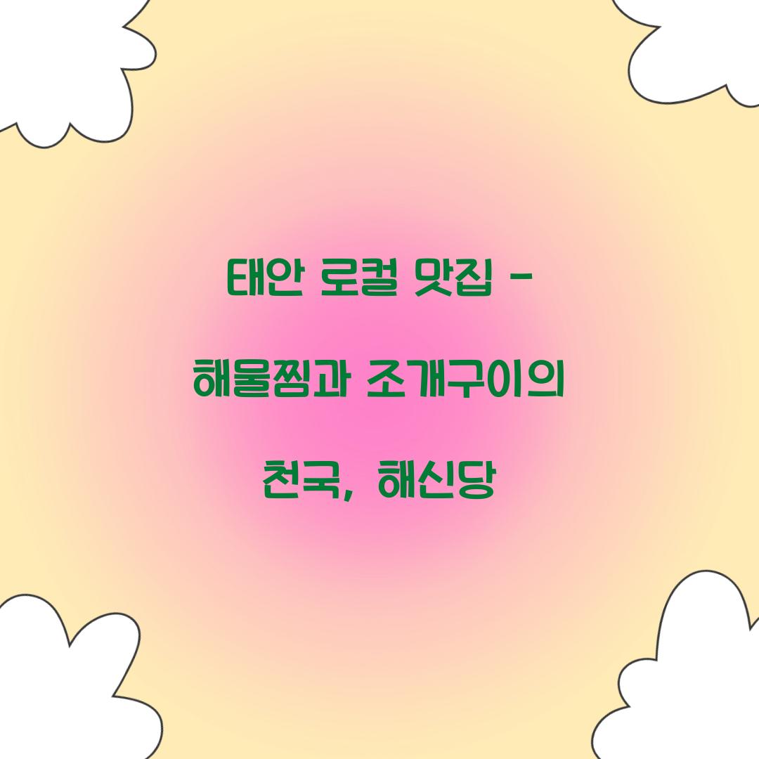 태안 로컬 맛집