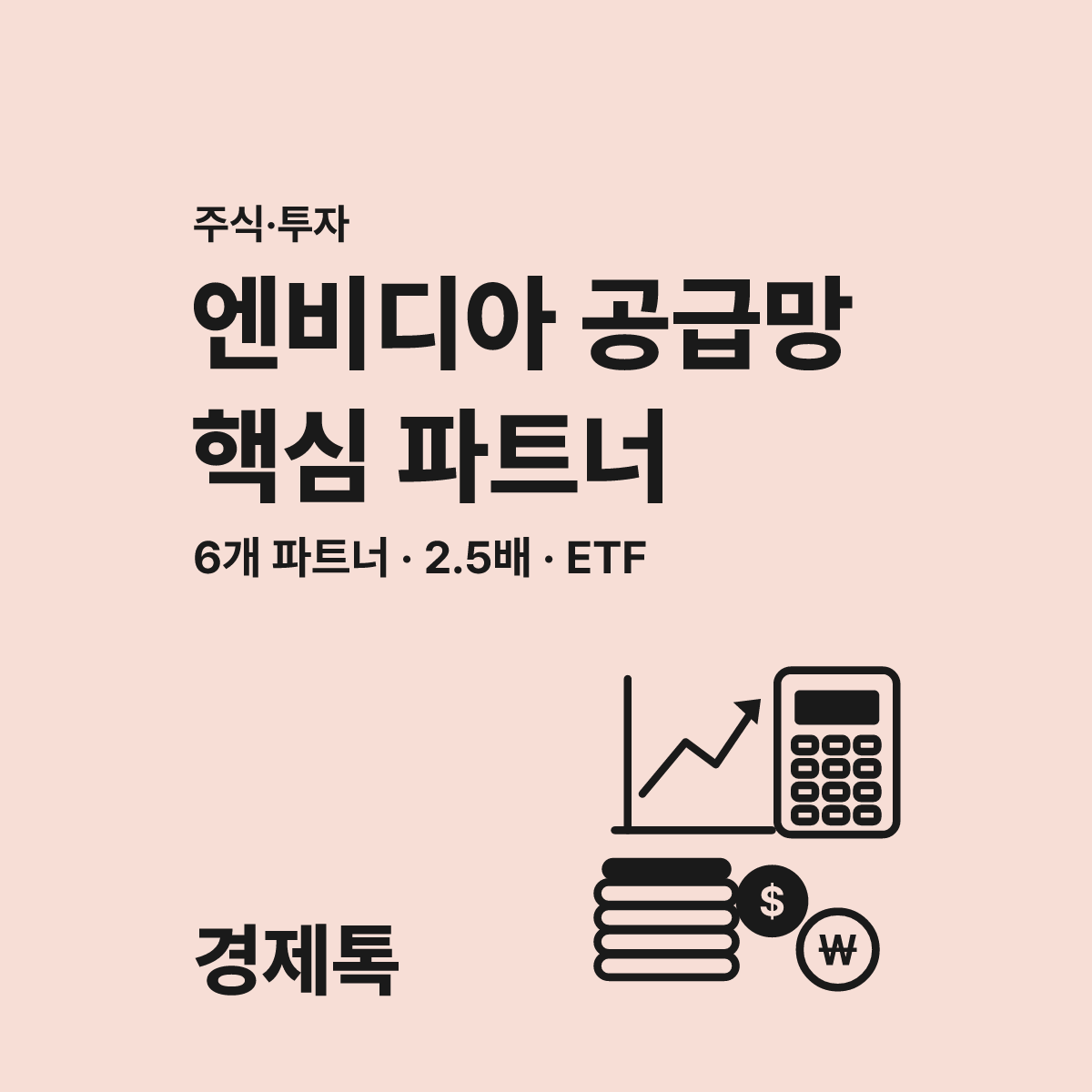엔비디아 공급망 2.0 핵심 파트너와 ETF 가이드 대표 이미지