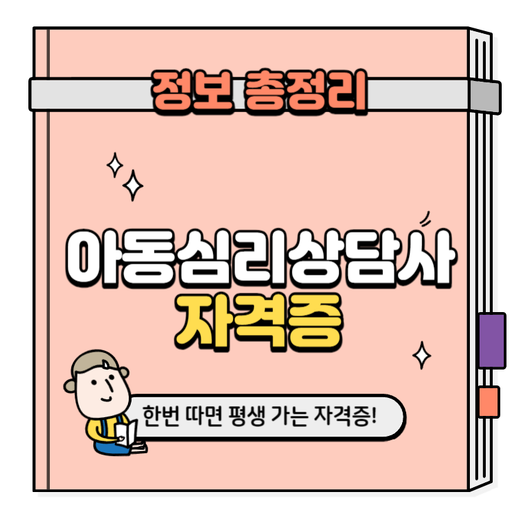 아동심리상담사 자격증 취득방법