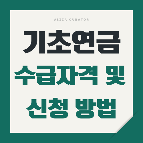 기초연금 수급 자격 및 신청 방법