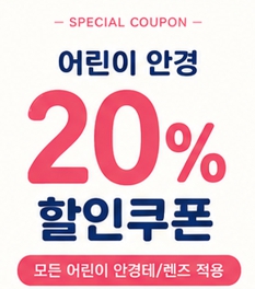 어린이안경