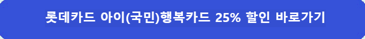 롯데월드-아이(국민)행복카드-25%-할인
