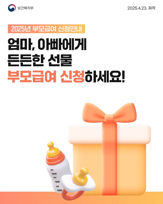 2025년 부모급여 완벽 가이드 - 지급대상, 지급시기, 지원금액, 신청방법 등