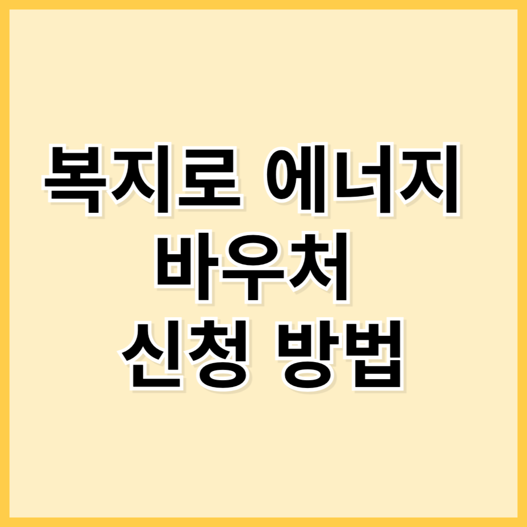 복지로 에너지 바우처 신청 방법