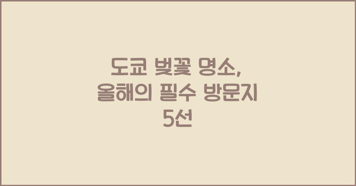 도쿄 벚꽃 명소