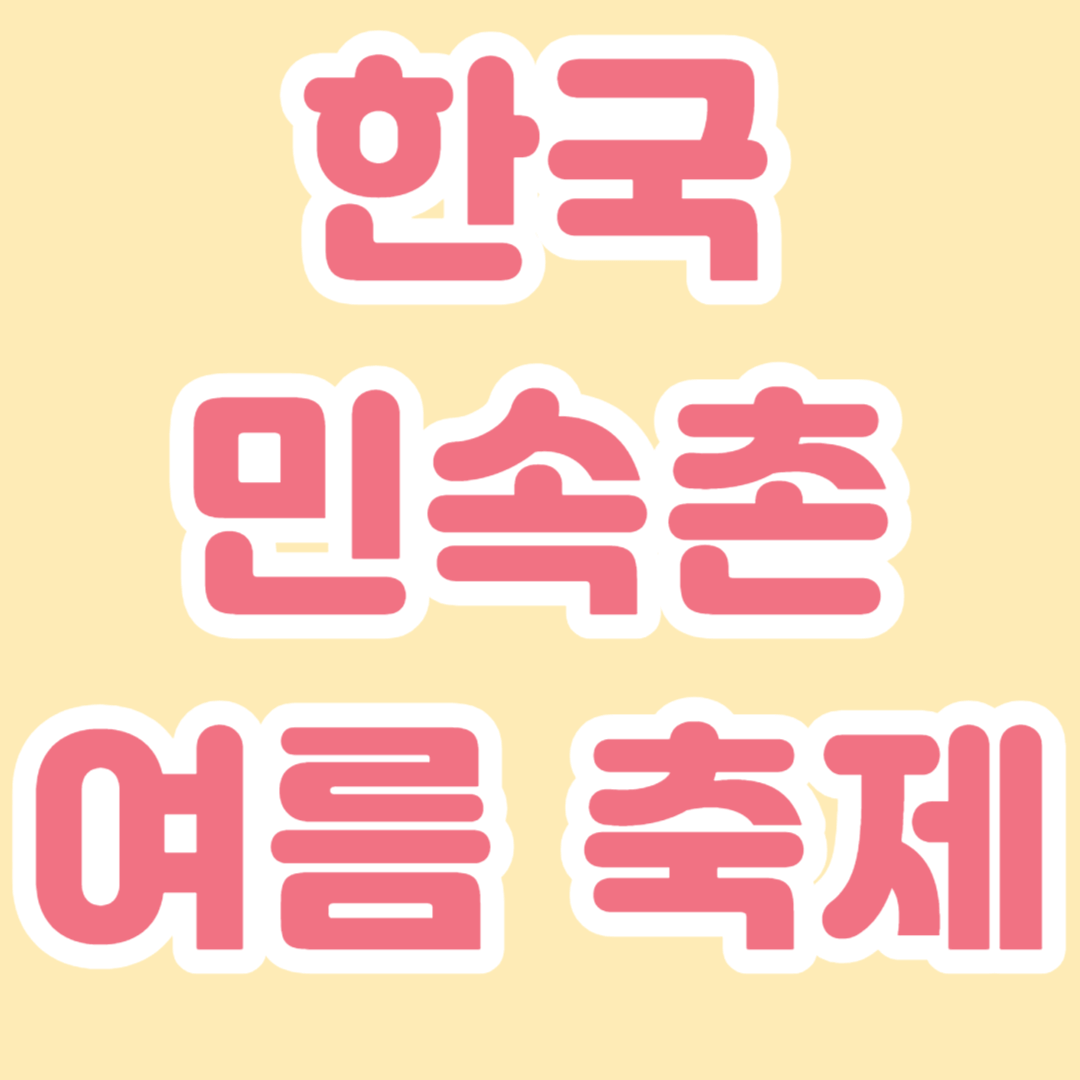 한국민속촌 여름 축제