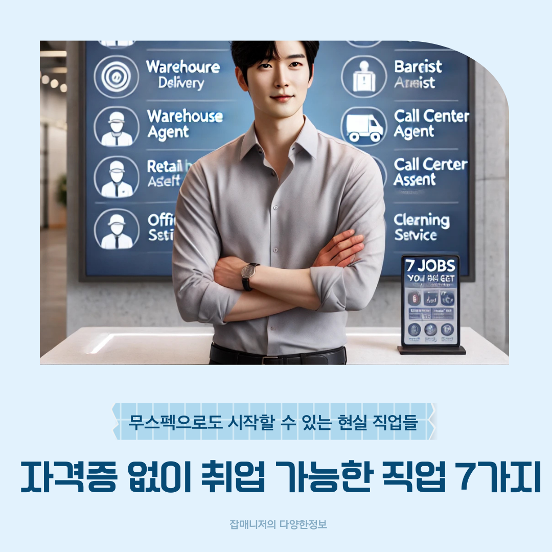 자격증 없이 취업 가능한 직업 7가지 ❘ 무스펙으로도 시작할 수 있는 현실 직업들