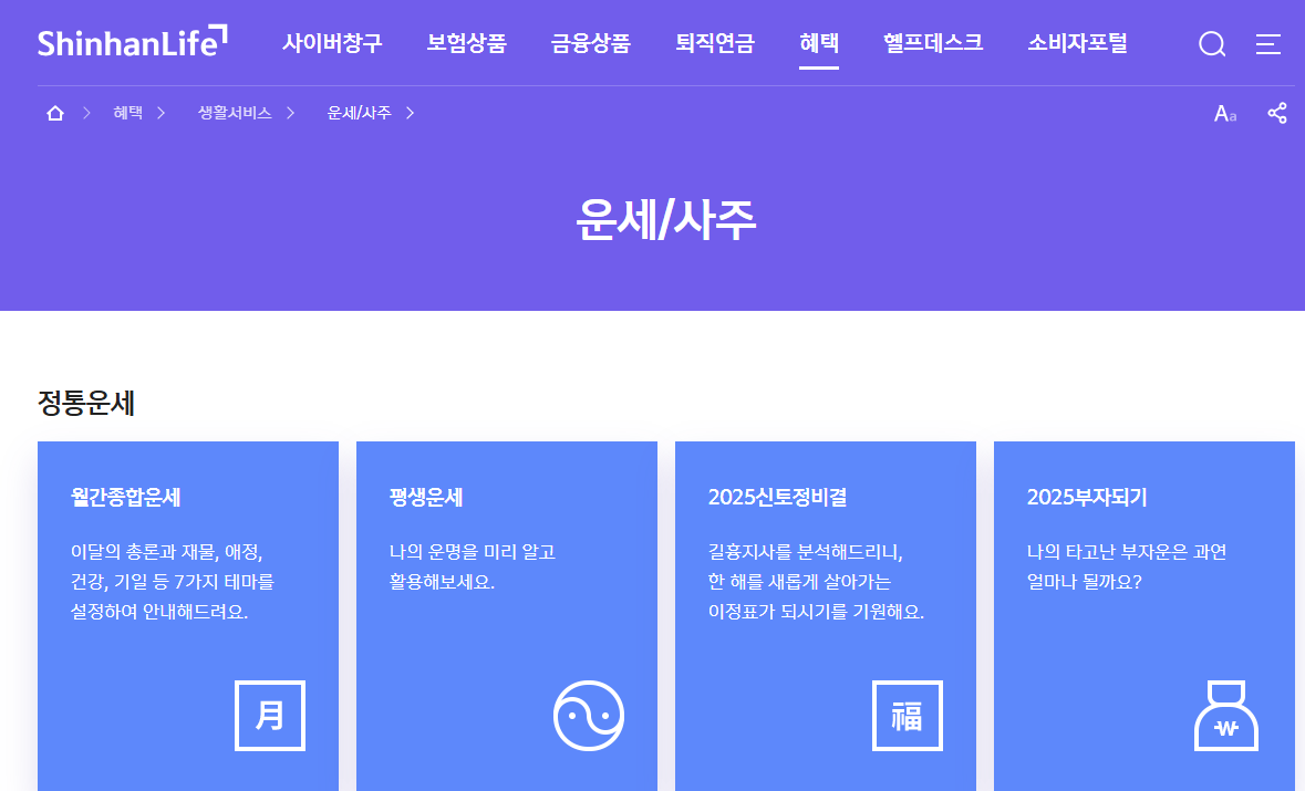 신한라이프-운세사이트