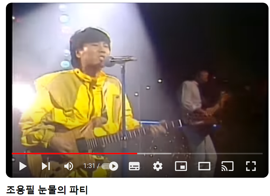 조용필-눈물의-파티