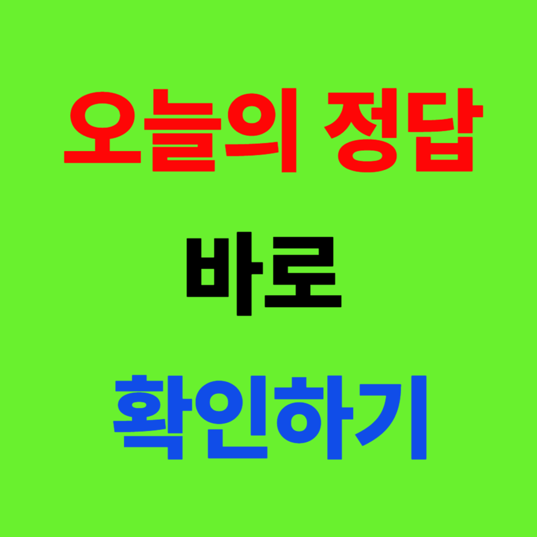 오늘의 정답 바로 확인하기