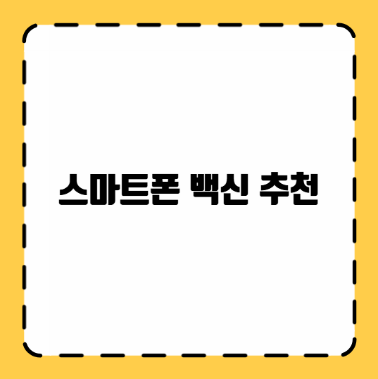 스마트폰 백신 추천
