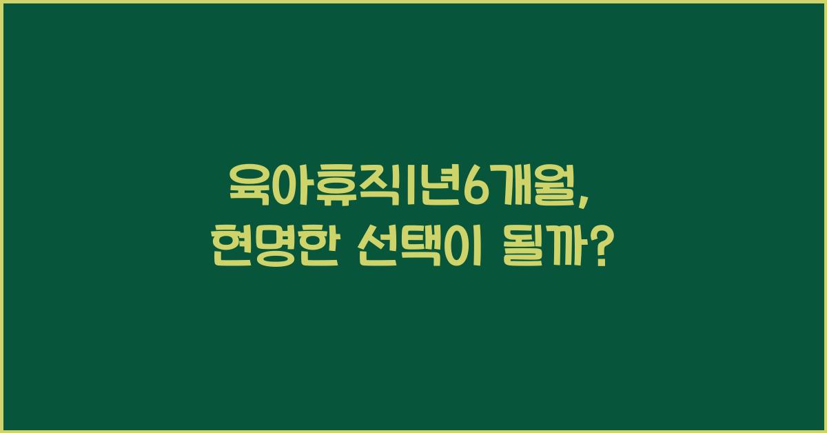 육아휴직1년6개월
