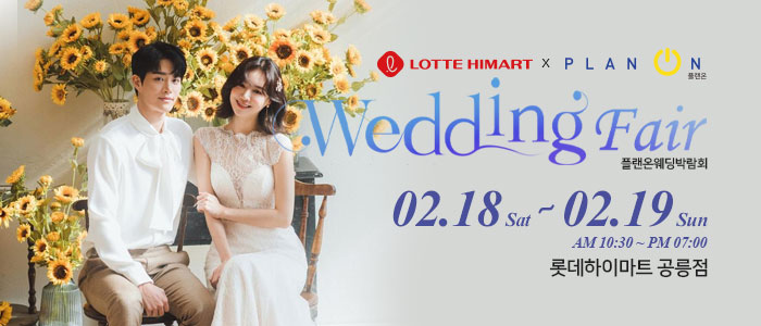 공릉-플랜온-웨딩박람회