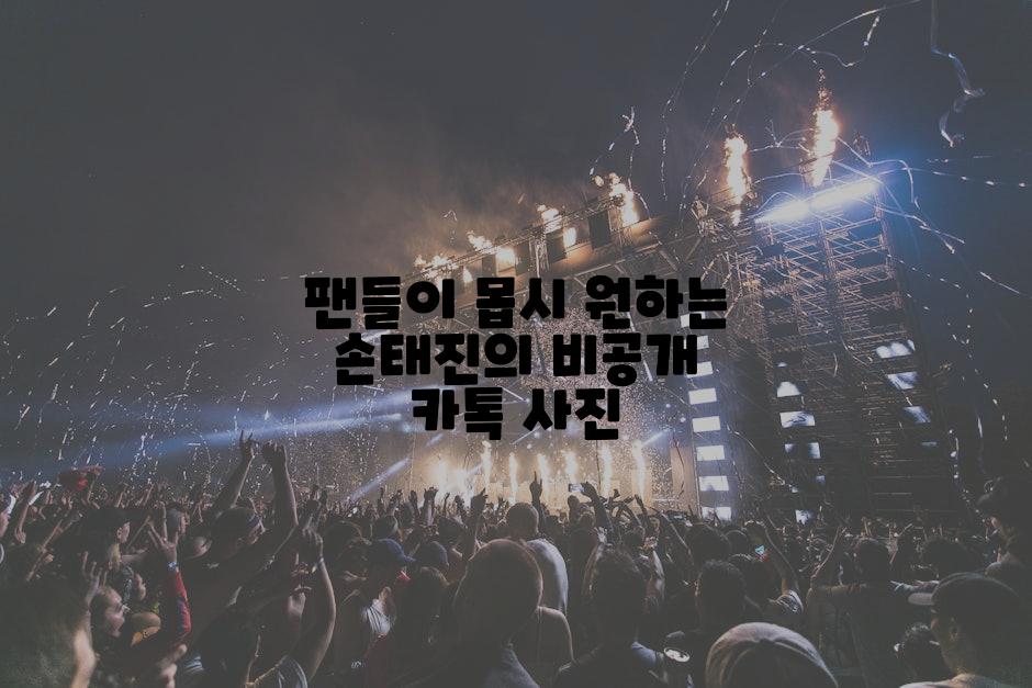 팬들이 몹시 원하는 손태진의 비공개 카톡 사진