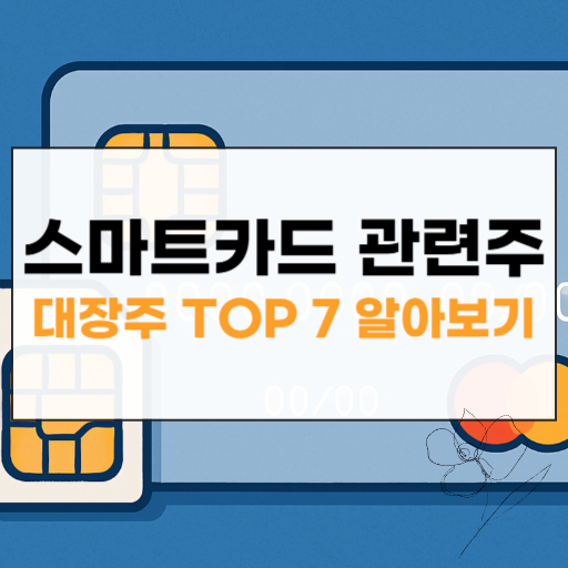 스마트카드 관련주 대장주 top7 썸네일