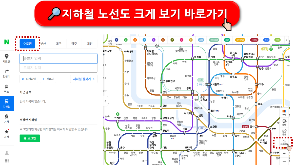 최신 지하철 노선도 실시간 다운로드 방법