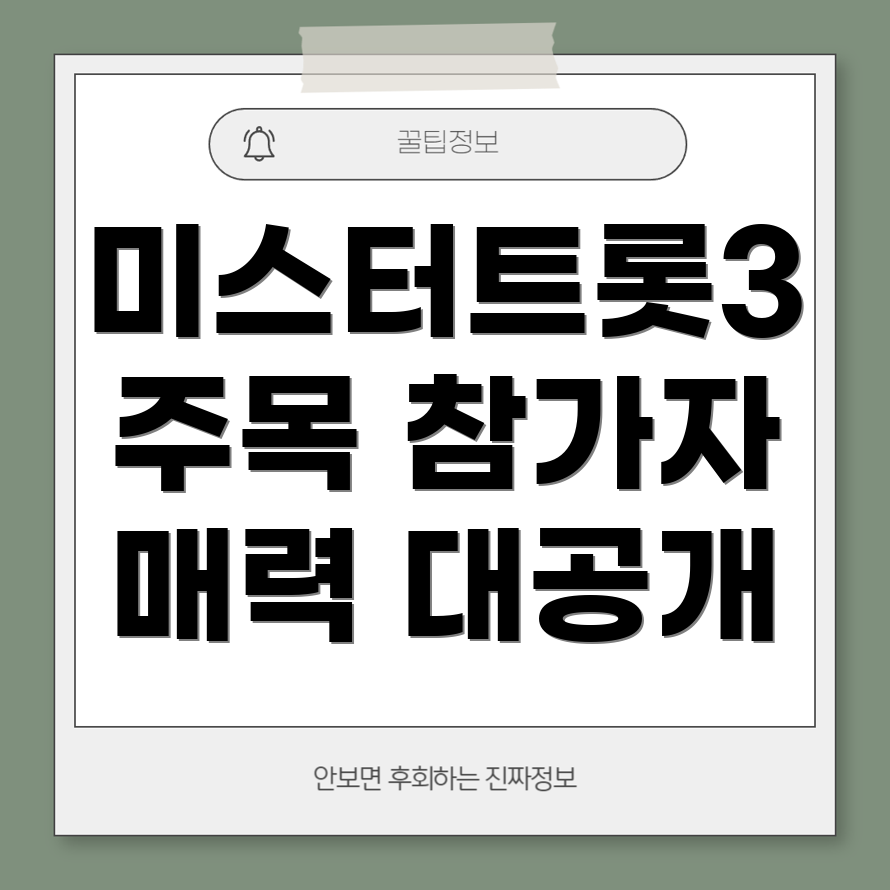 미스터트롯3 참가자