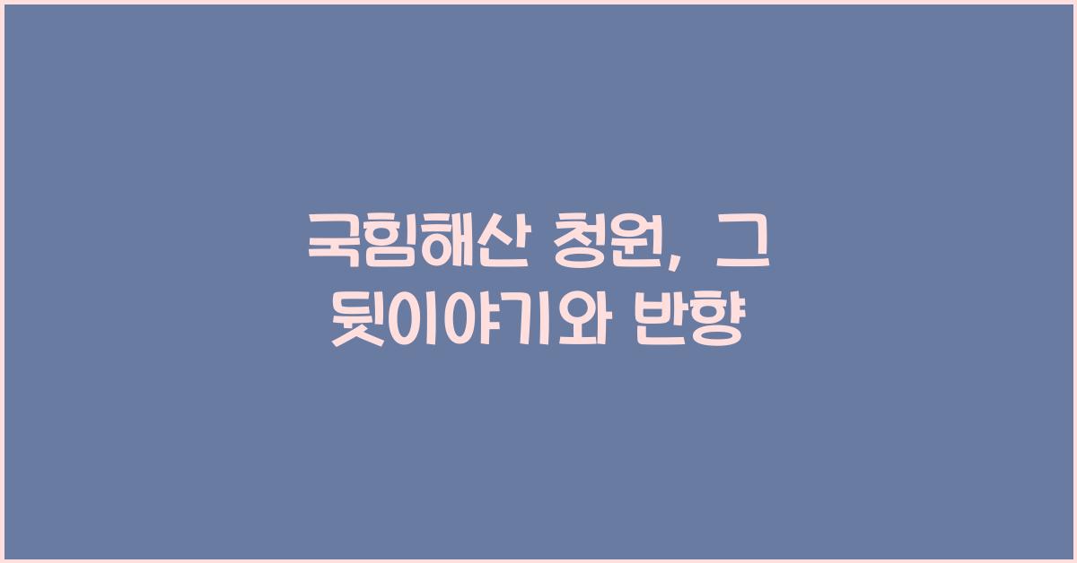 국힘해산 청원