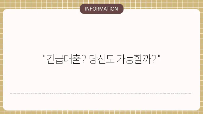 정부 지원 서민 긴급대출 신청 가능 여부