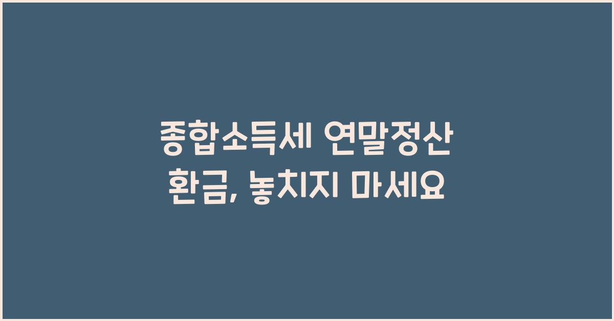종합소득세 연말정산 환금