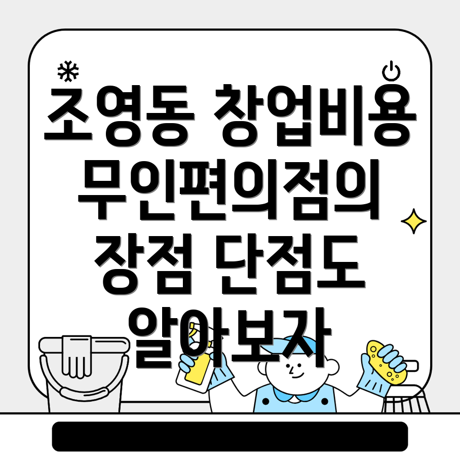 무인편의점 창업