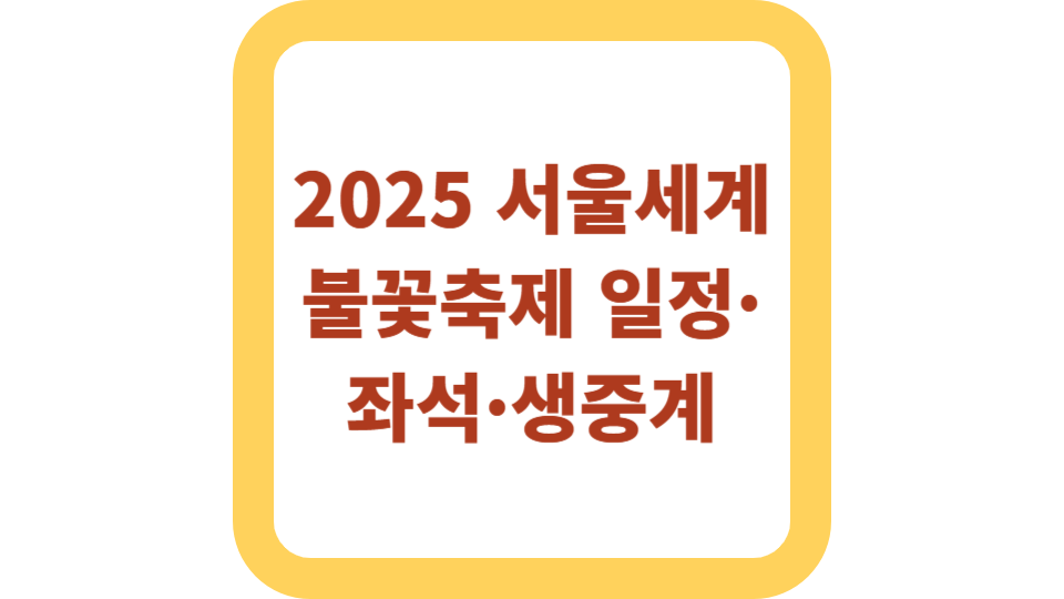 2025 서울세계불꽃축제 일정·좌석·생중계 사진