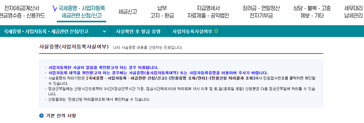 사업자등록 사실 조회