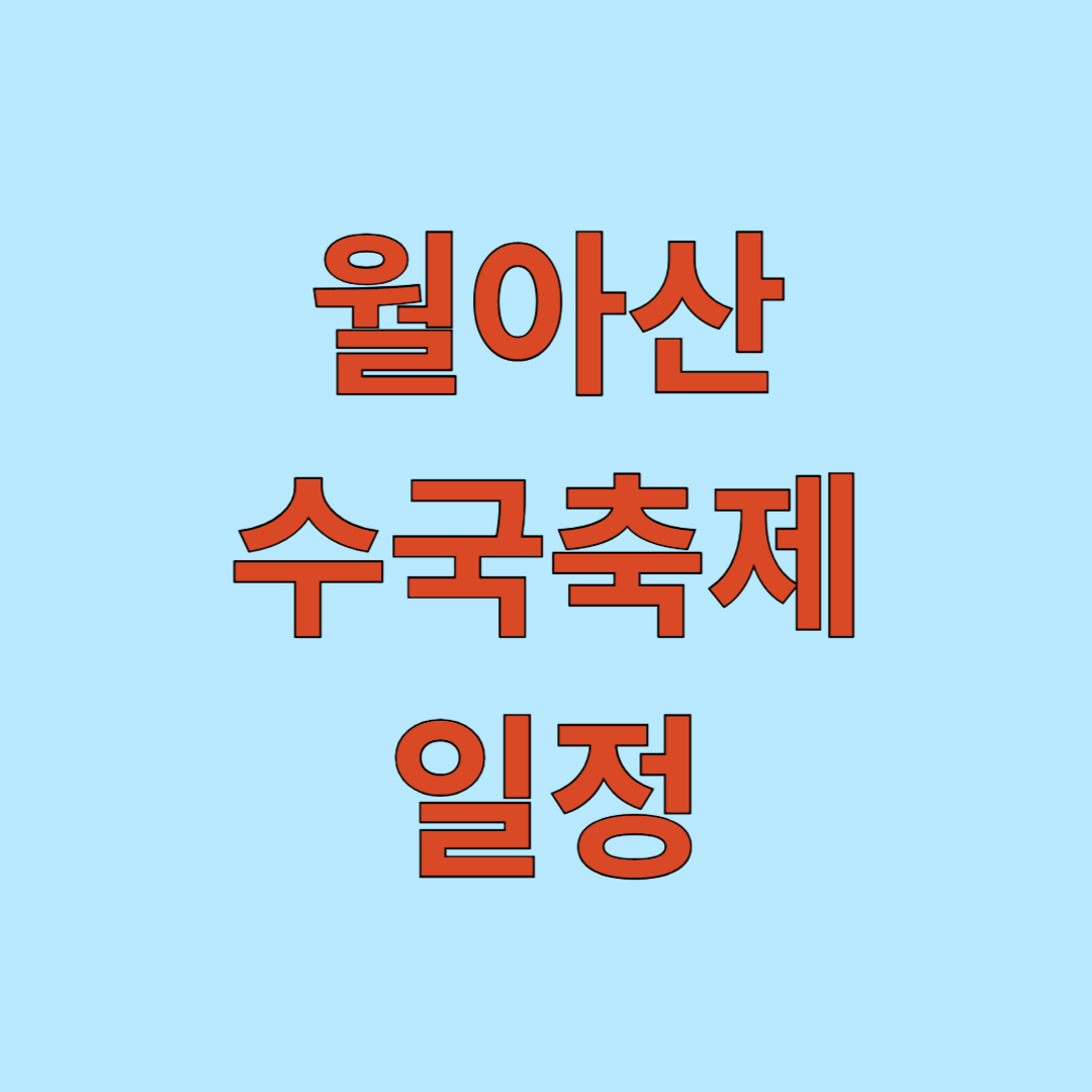 월아산 수국축제 일정