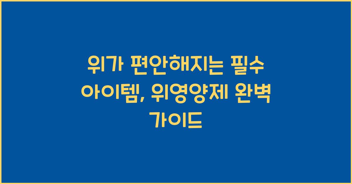 위영양제