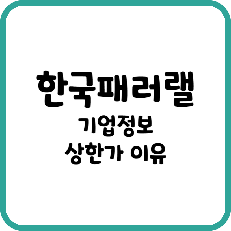 한국패러랠