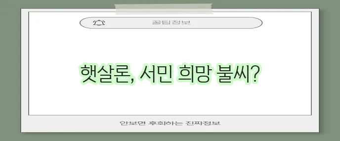 햇살론 서민대출 조건 완벽 정리 정부지원 놓치지 마세요!