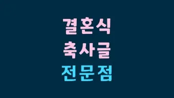 결혼식 축사 인사 신랑 신부 가족 예문 감동 포인트 정리_11