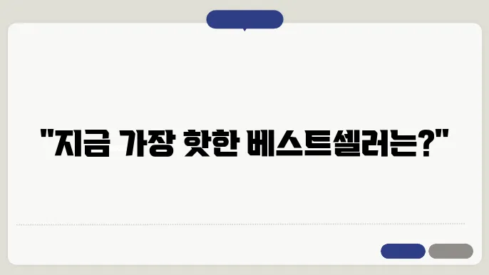 쿠팡 베스트셀러 제품