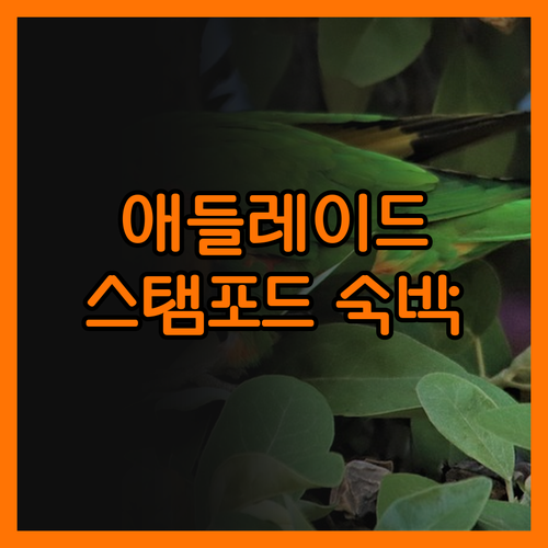 스탬포드 플라자 애들레이드 숙박! 애
