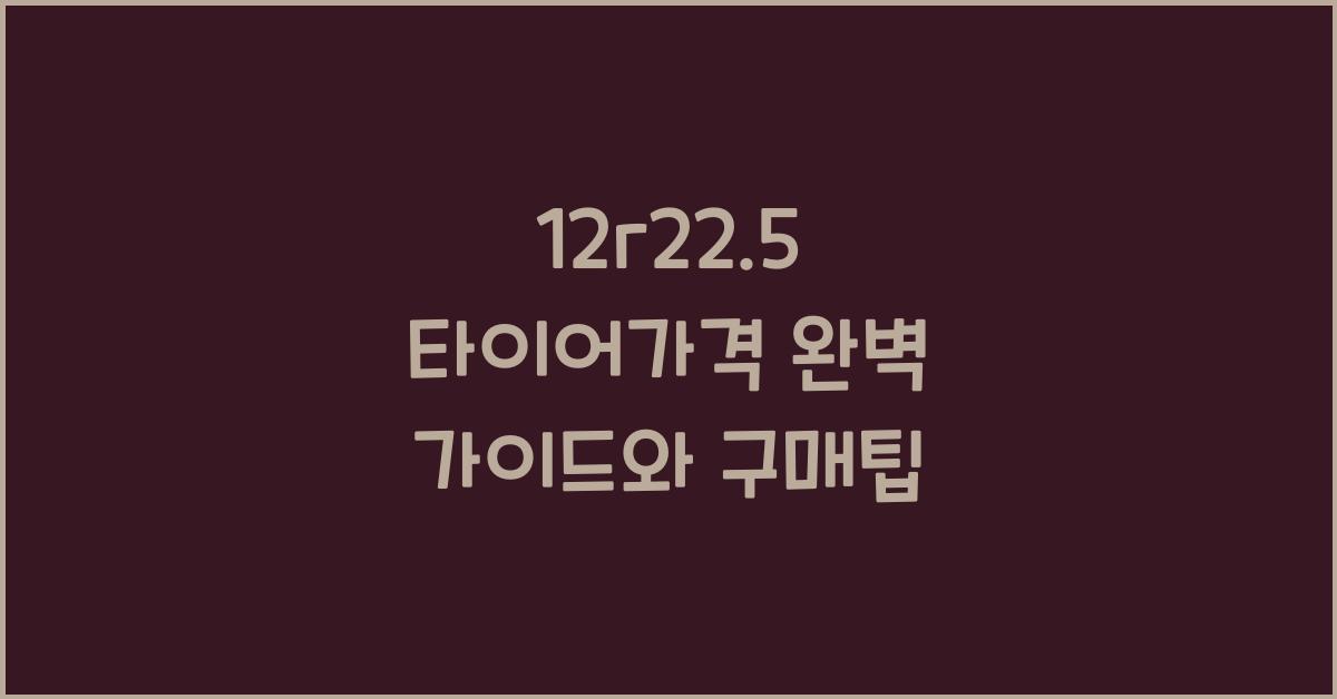 12r22.5 타이어가격